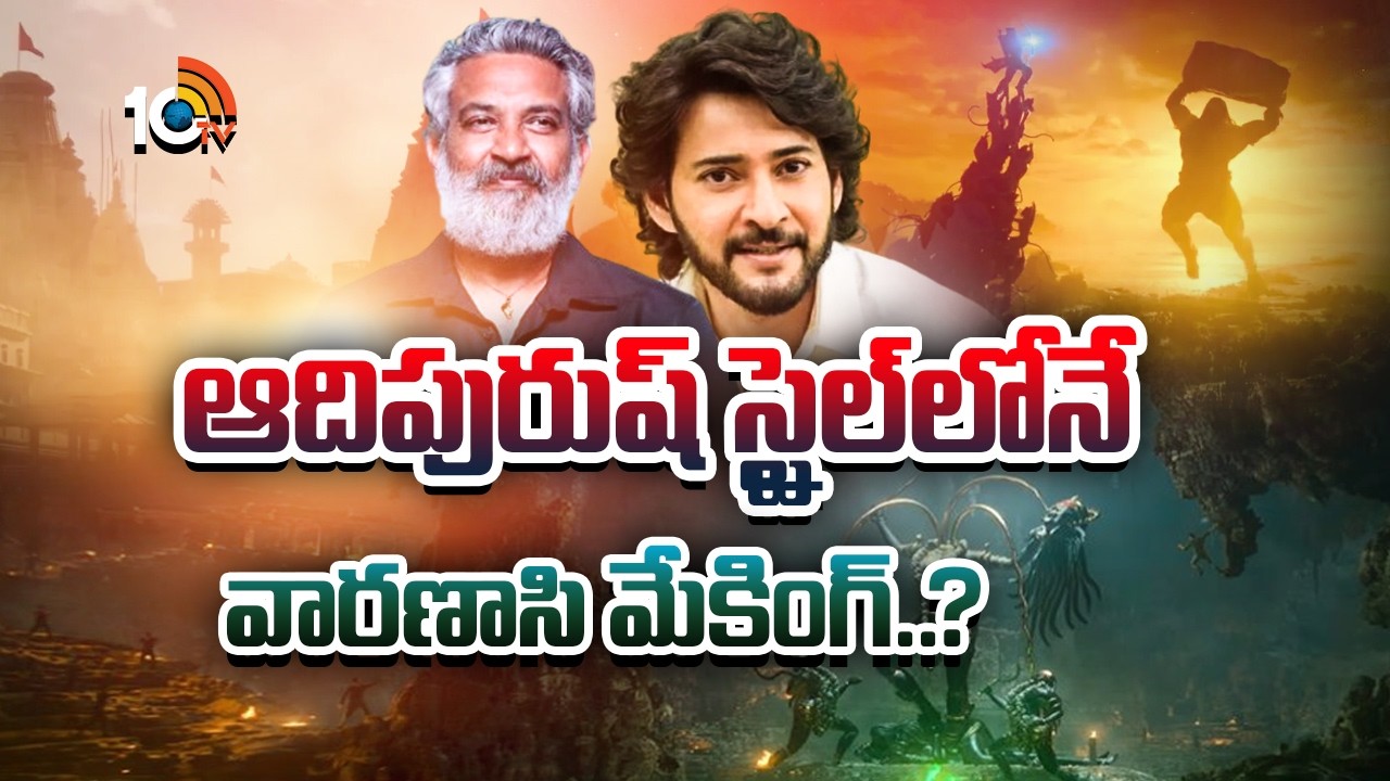 ఆదిపురుష్‌ స్టైల్ లోనే వారణాసి మేకింగ్ ? | Varanasi | Mahesh Babu | SS Rajamouli | Priyanka Chopra