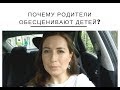 Почему родители обесценивают детей? Психолог Лена Веселова