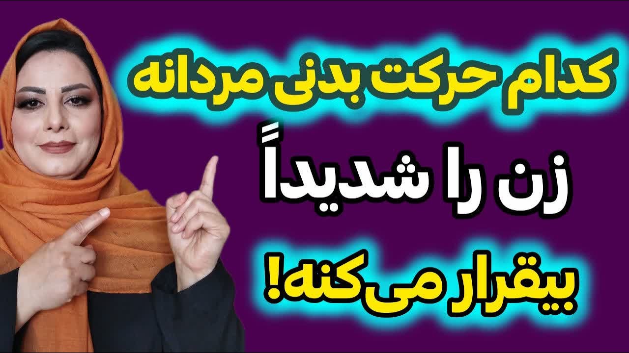 ۶ حرکت مردانه که هر زنی را عاشق و دلتنگت می‌کنه: رازهای جذابیت مردانه در اوج 