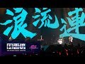 茄子蛋 EggPlantEgg – 浪流連 / 浪子回頭【第 14 屆 KKBOX 風雲榜 年度新人獎】