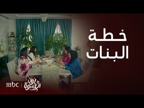 نون النسوة الحلقة 16 رد صادم من ام شاهين يحطم قلب نبيلة