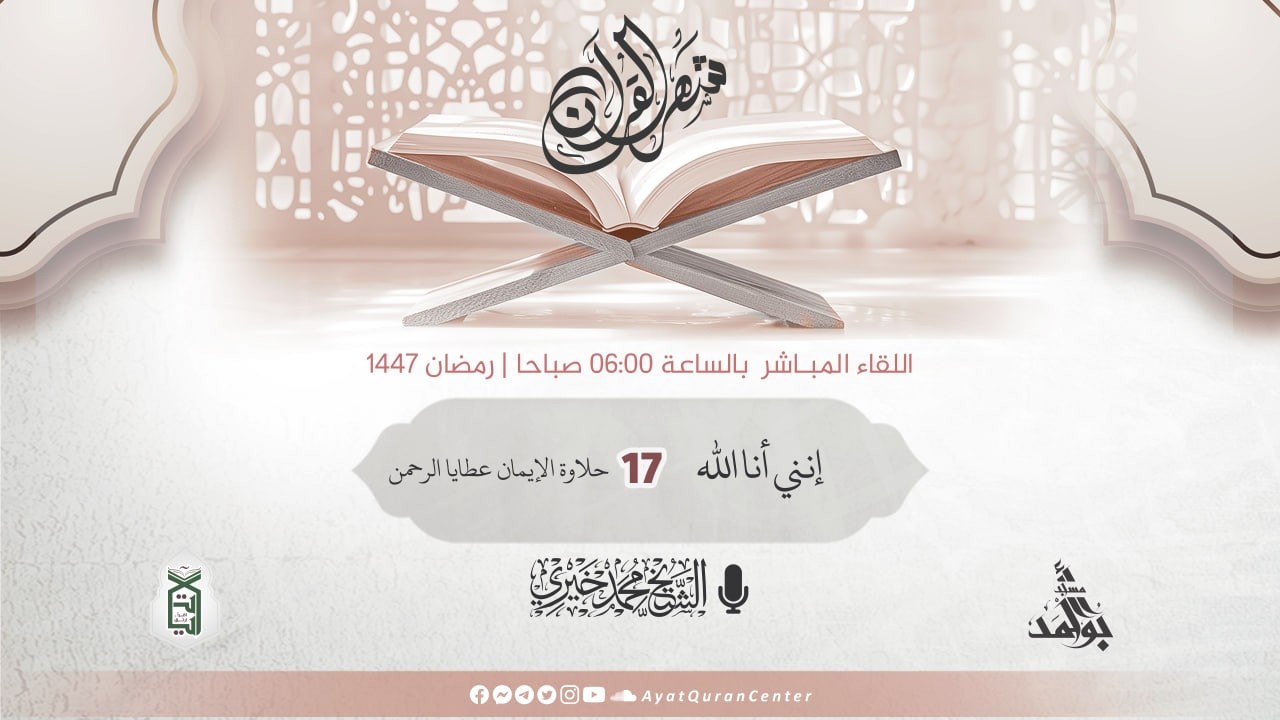 حلاوة الإيمان عطايا الرحمن | إنني أنا الله | دروس الفجر رمضان  1447 هـ  | الشيخ محمد خيري