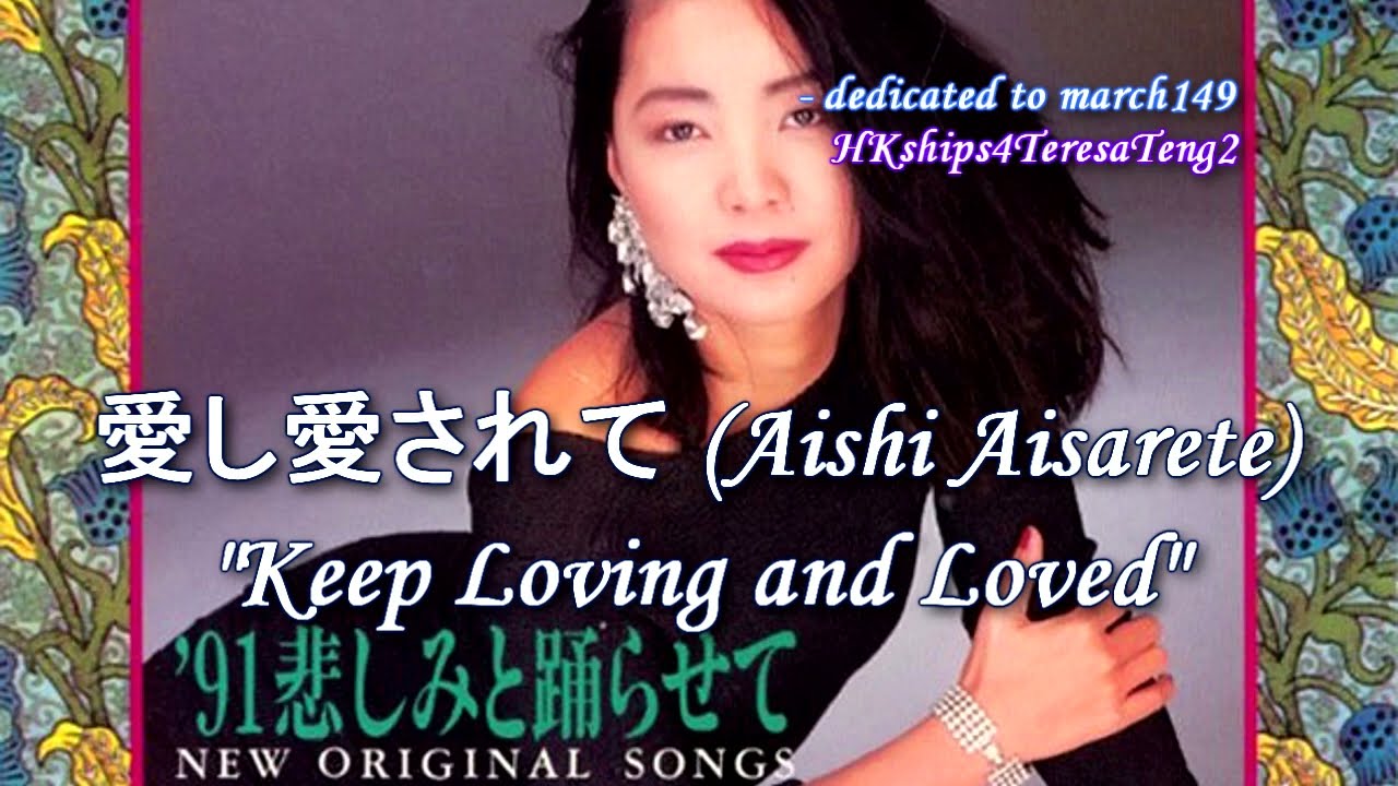 愛し愛されて鄧麗君テレサ・テンTeresa Teng - YouTube