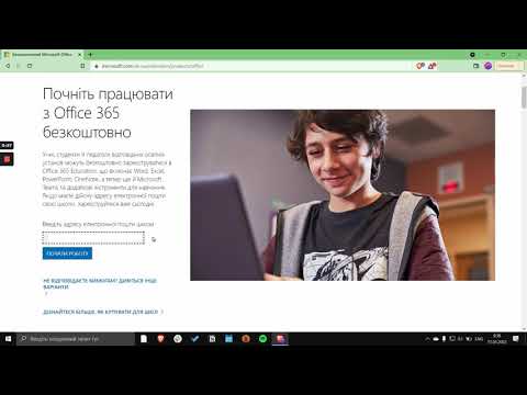 Як отримати Microsoft Office 365 безкоштовно. Частина 1