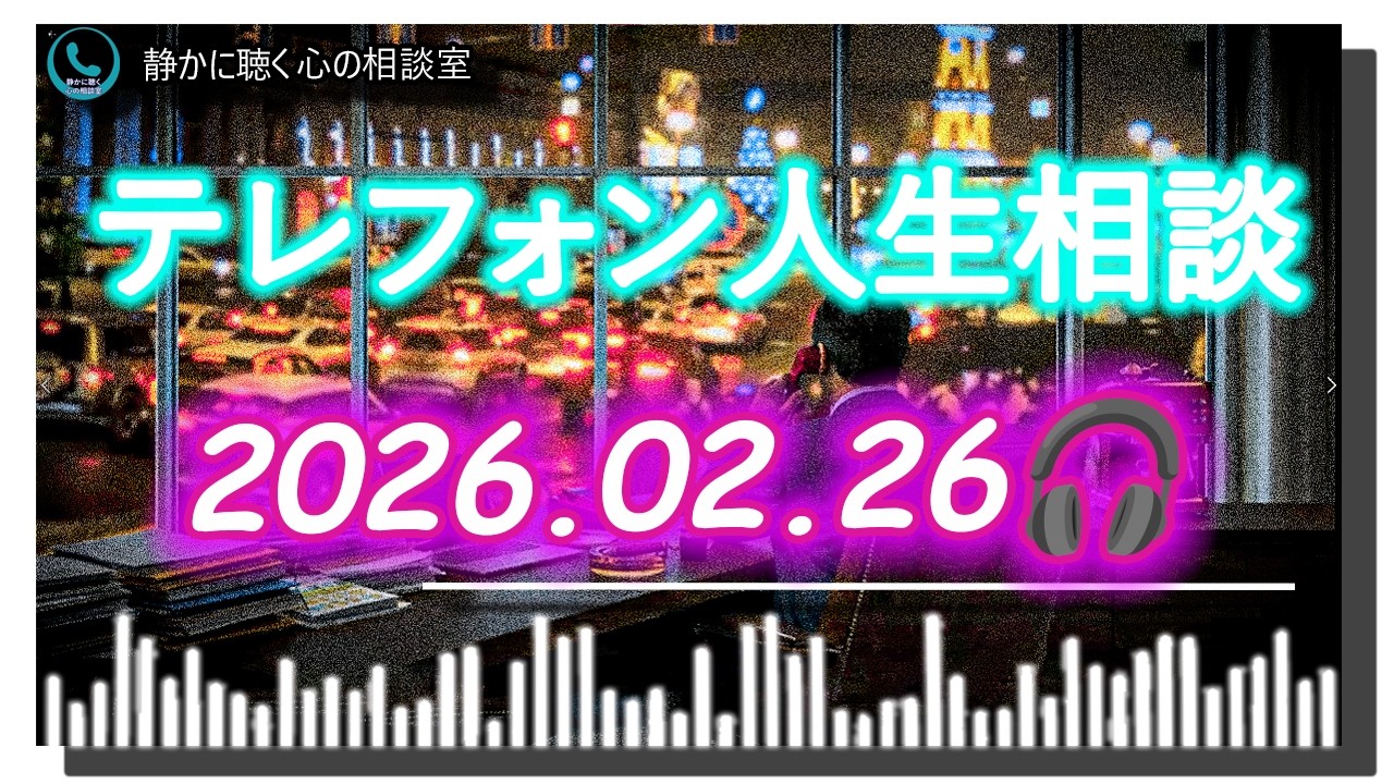 【テレフォン人生相談】2026年02月26日️🎧