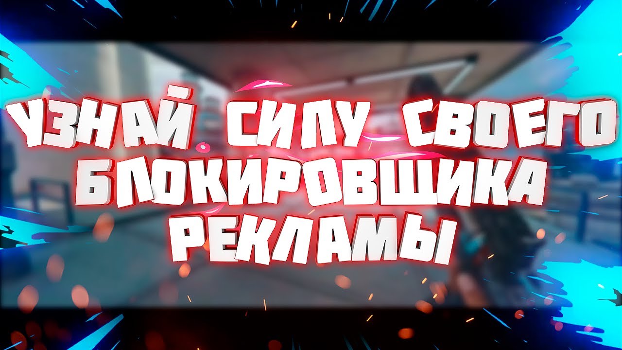 Авто блокировщик рекламы
