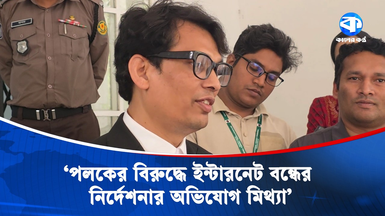 পলককে নির্দোষ প্রমাণ করতে পারব—দৃঢ় বিশ্বাস: আইনজীবী | Zunaid Ahmed Palak | Lawyer Statement
