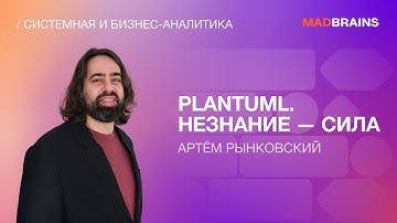 PlantUML. Незнание  — сила! | Mad Brains Техно