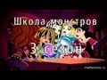 Школа монстров (Monster High) 3 сезон 1-28 все серии на русском