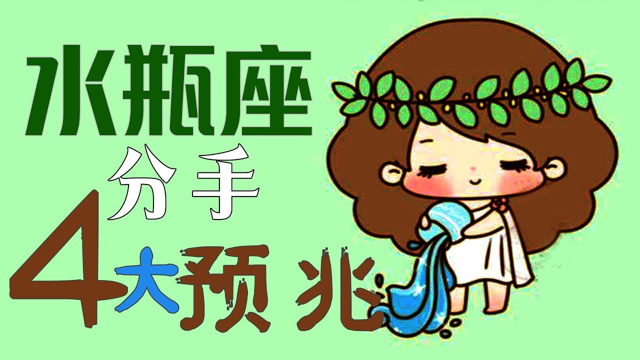 【水瓶座】水瓶座「四大」分手預兆！90%的水瓶都會這樣,妳要註意了！