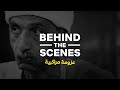 Behind The Scenes عزومة مراكبية 