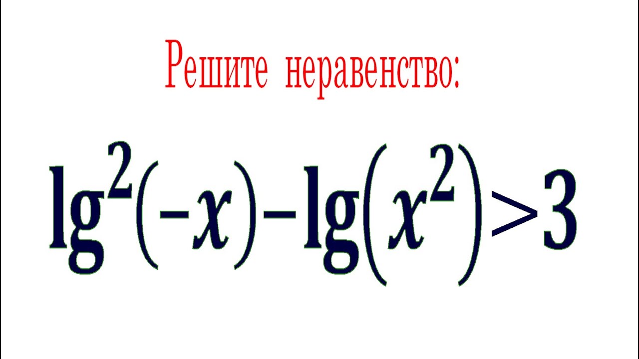 Решите неравенство (lg(-x))²-lg(x²)≥3 - YouTube