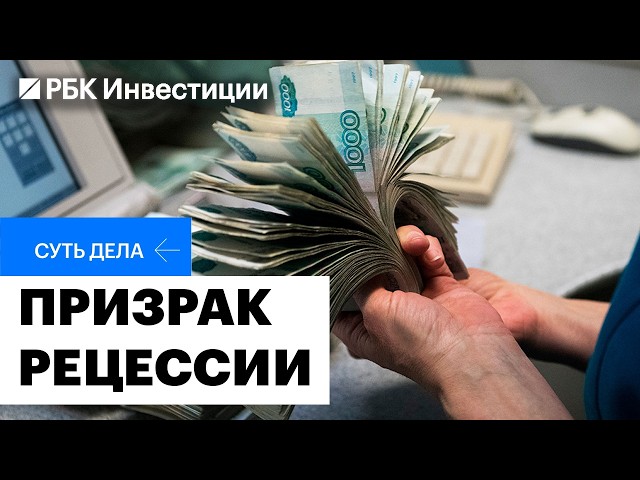 Рецессия, стагнация или стабилизация: что происходит в экономике? Влияние на рубль, инфляцию, ставку