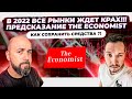 В 2022 ВСЕ РЫНКИ ЖДЕТ КРАХ !!! ПРЕДСКАЗАНИЕ THE ECONOMIST КАК СОХРАНИТЬ СРЕДСТВА ?!