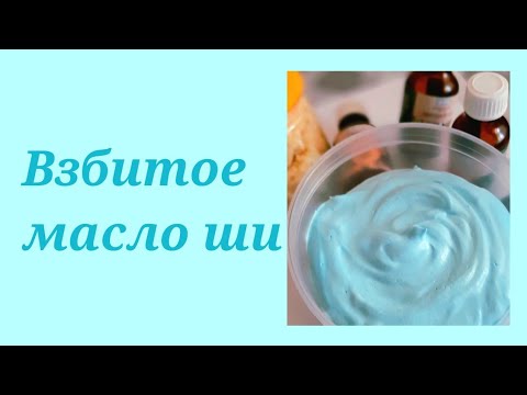 мыловарение/взбитое масло ши/полезные масла/масло ши(карите)/масло для тела