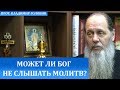 Может ли Бог не слышать молитв?