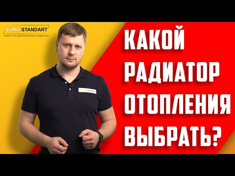 КАКОЙ РАДИАТОР ОТОПЛЕНИЯ ЛУЧШЕ ВЫБРАТЬ???