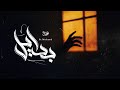 Abdo Moharam (قرصان) ft Mohand | بدايل (Official Audio)