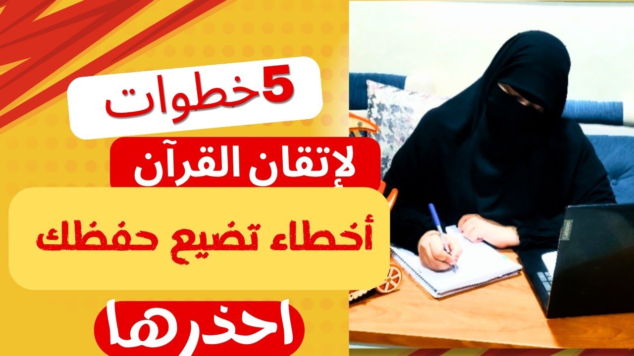 تخلص من صعوبة الحفظ/سر إتقان القرآن في 5خطوات #خديجة_والقرآن