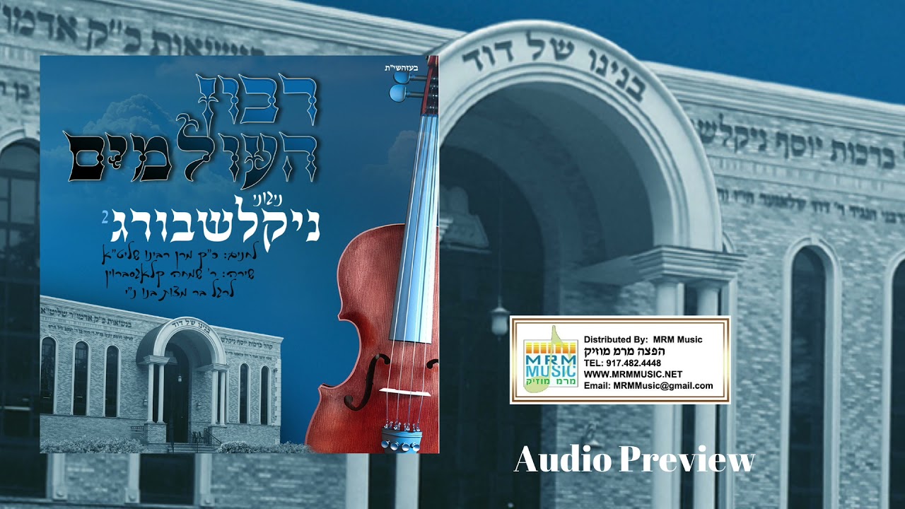 Ribon Haolamim - Nigunei Nikolsburg- Audio Preview