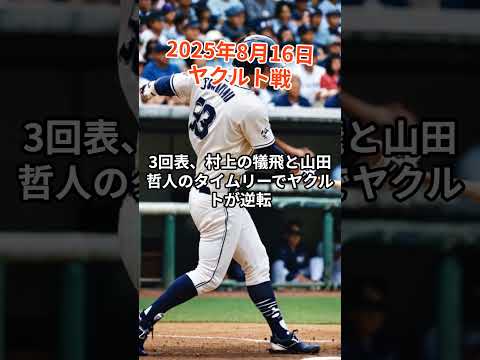 【試合戦評】2025年8月16日|広島東洋カープ 5 3 東京ヤクルトスワローズ(マツダスタジアム)