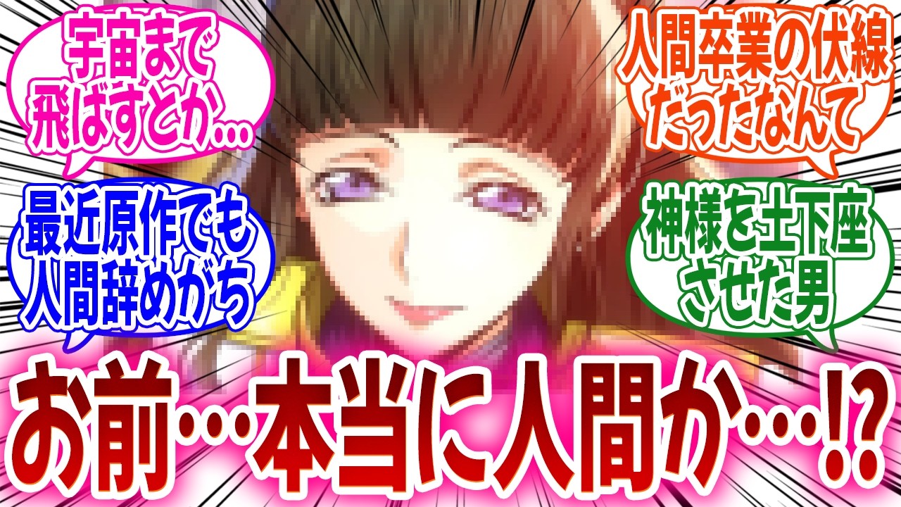 『「コイツ本当に人類か…？」ってなるキャラクター挙げてけ』に対するみんなの反応集