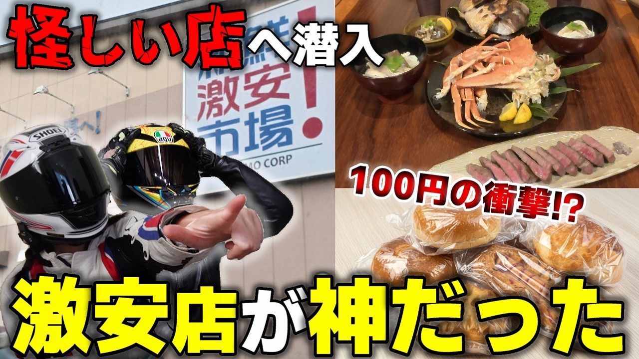 バイク乗りが全部100円と噂の怪しい激安店で「高級食材」を買い漁って豪華ディナー作った結果...