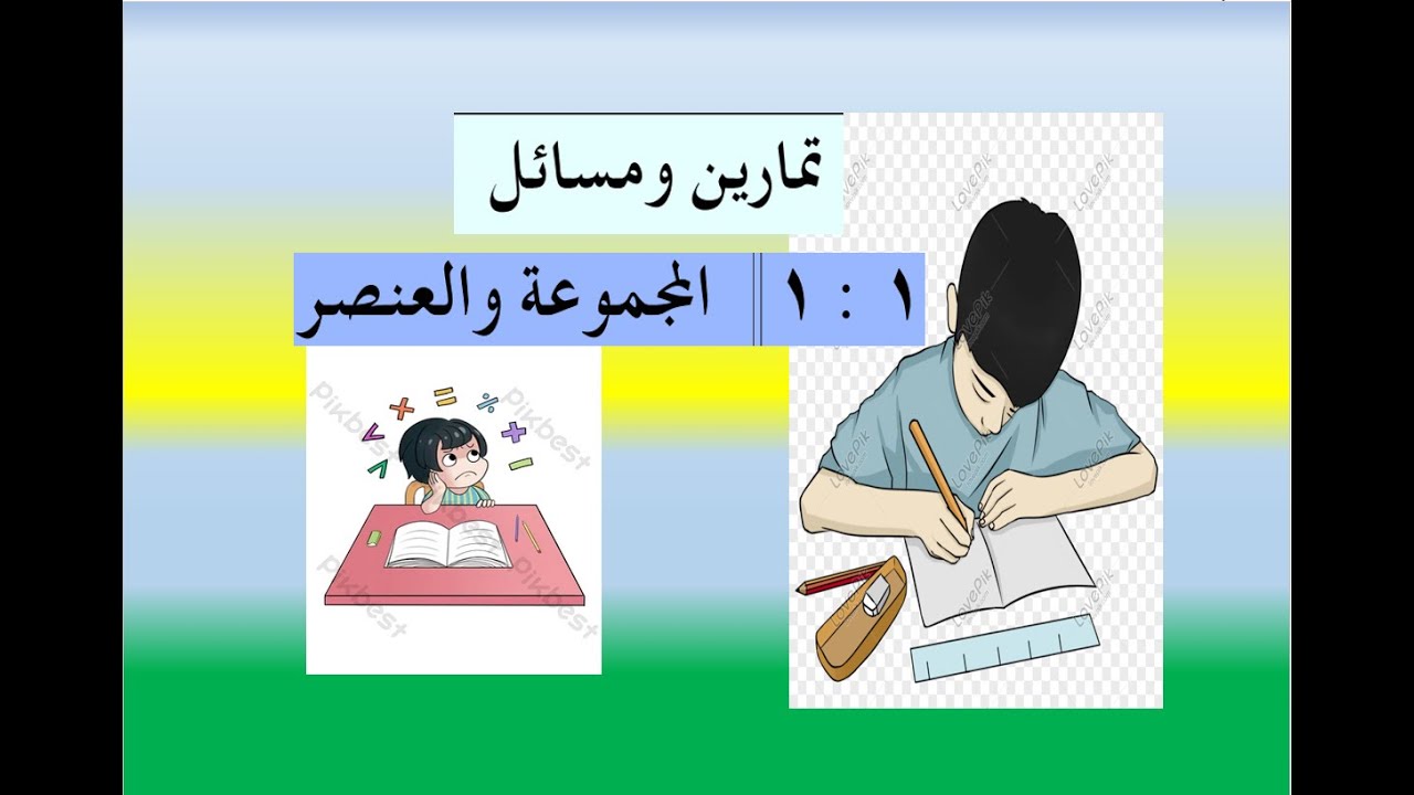 الدرس الثاني -  الإنتماء وحل تمارين الكتاب على الدرس  (   1   -    1) رياضيات سابع