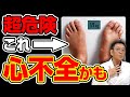 心不全の超危険サイン７選と予防法　これが出たらすぐ病院に行って