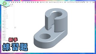 【onshape】新手練習題｜簡單的題目一畫再畫，覺醒新的解決方案