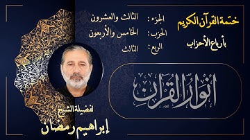 الربع الثالث من الحزب الخامس والأربعين من الجزء الثالث والعشرين من القرآن الكريم