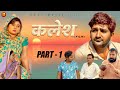KALESH | Part - 1 | Pratap Dhama | Manshi | Nourang | Vikas Baliyan | Latest Haryanvi Films | 2021