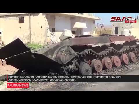 სირიის საგარეო საქმეთა სამინისტროს ინფორმაციით, თურქეთი სირიელ ამბოხებულებს საბრძოლო მასალას აწვდის