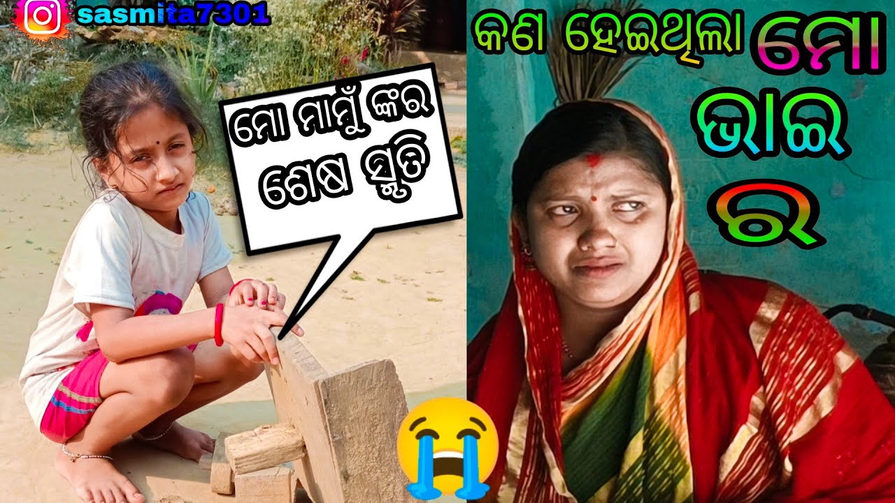କଣ ହେଇଥିଲା ମୋ ଭାଇ ର//sasmita mishra vlog video#sasmita ❤️❤️🙏🙏