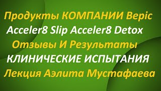 Лекция Аэлита Мустафаева по Продуктам Bepic Elev8 Acceler8 Slip Detox Отзывы Результаты