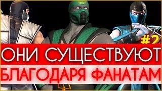 Mortal Kombat - Персонажи, которые существуют благодаря фанатам (2/3)