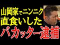 山岡家でニンニクを直食いした男の末路。いい年してなにやってんだよ。【山岡家ニンニク直食い炎上バカッター事件】