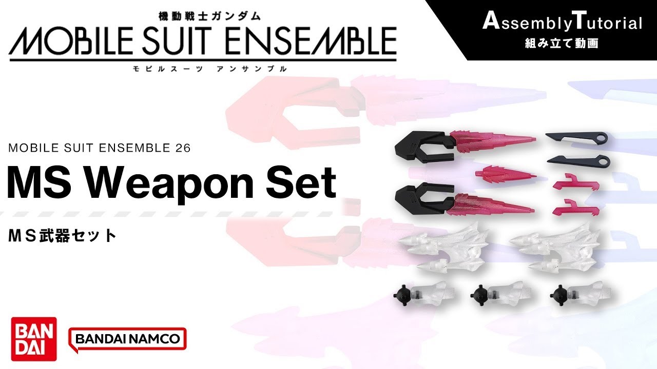 MOBILE SUIT ENSEMBLE 26【組立解説】MS武器セット /【Assembly Tutorial】MS Weapon Set