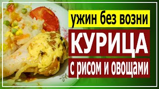 Ужин без возни! Рис с овощами и курицей в духовке