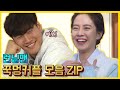 꾹멍커플 모음.ZIP 1탄 《런닝맨 / 예능맛ZIP / RunningMan 》 깍지껴,깍지껴