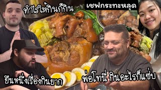 ข้าวขาหมูครั้งแรกของฝรั่งสามพ่อลูก อยู่อเมริกาไม่ได้หากินได้ง่ายๆ ทานคู่กับเกี๊ยวทอดกรอบ