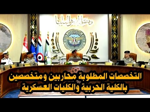 التخصصات المطلوبة للمحاربين والمتخصصين بالكلية الحربية والكليات العسكرية 2025