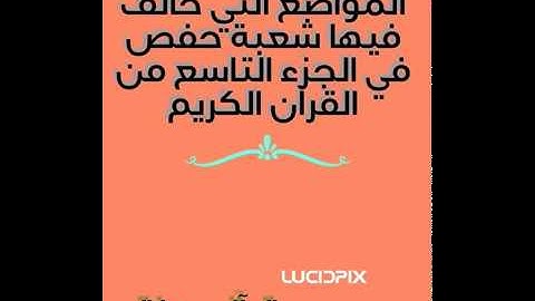 القسم الاول من المواضع التي خالف فيها شعبة حفص في الجزء التاسع من القرآن الكريم