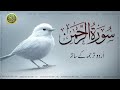 Surah Rahman Urdu Tarjuma k Sath | Qari Al Sheikh Abdul Basit Abdul Samad