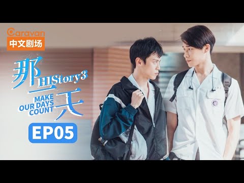 【ENG SUB】HIStory3:Make Our Days Count EP5 The day I fell in love with a boy | Caravan