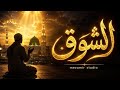 الشوق     2026 ميزامير ستوديو