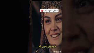 خلاص انتها حبك💔 عتابةالاحبه من #اليمن  #مسلسل_المؤسس_عثمان