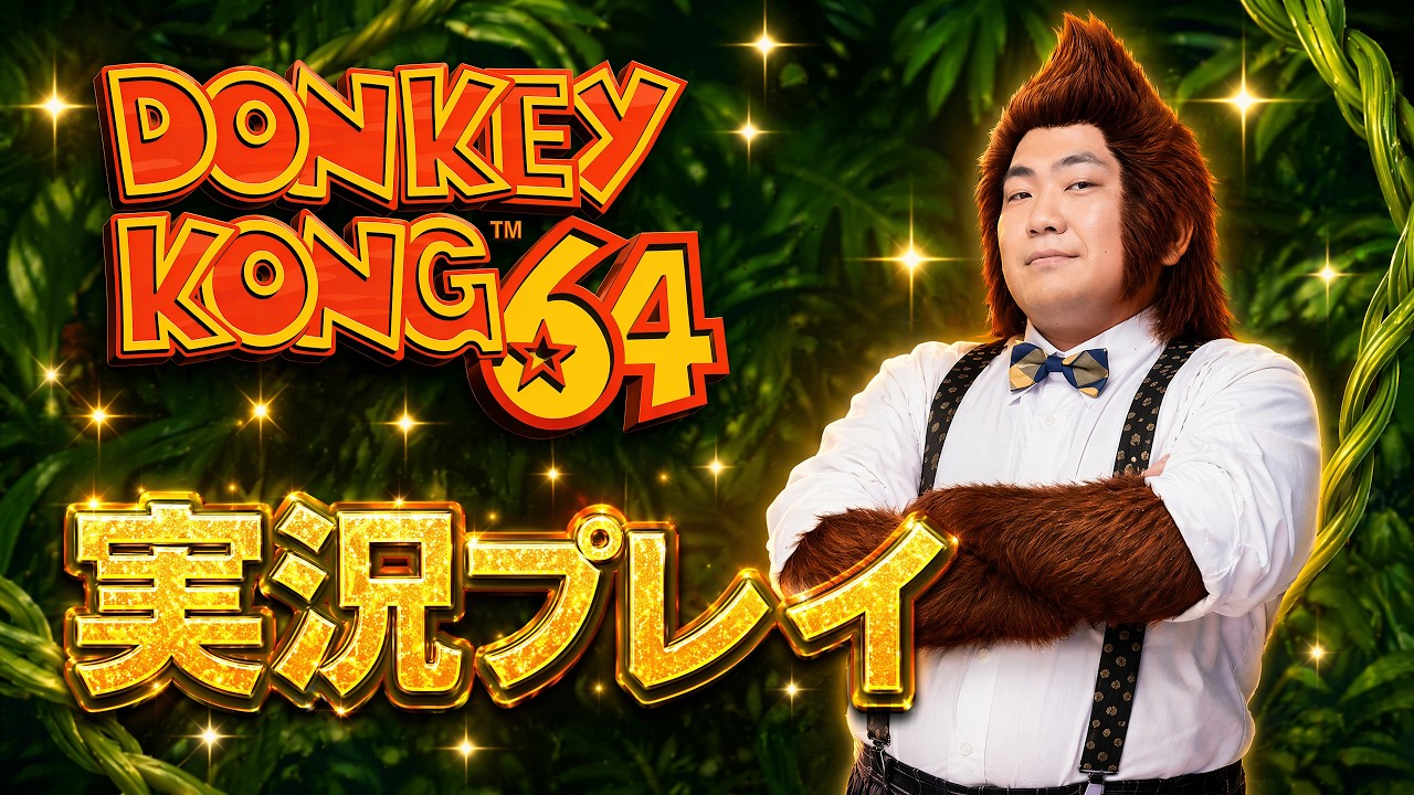 当時クリア出来なかったドンキーコング64プレイします＃1 - YouTube