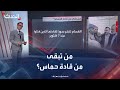 اغتيال أبو عبيدة يفتح التساؤلات حول من تبقى من قادة حماس 