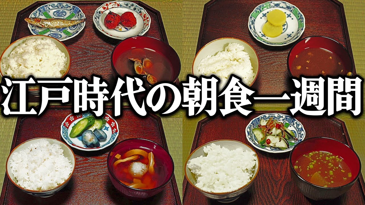 江戸時代の1週間分の朝食をレシピ通りに再現してみた